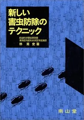 新しい害虫駆除のテクニック