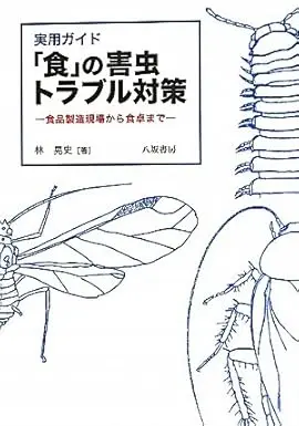 実用ガイド「食」の害虫トラブル対策: 食品製造現場から食卓まで