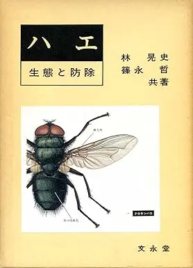 ハエ―生態と防除