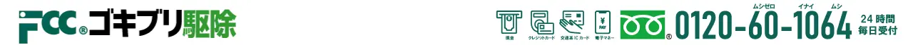 東京・神奈川のゴキブリ駆除業者FCC｜飲食店・ホテル・旅館・病院・食品工場・介護施設のゴキブリなど害虫駆除