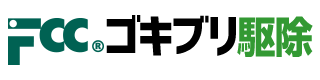 東京・神奈川のゴキブリ駆除業者FCC｜飲食店・ホテル・旅館・病院・食品工場・介護施設のゴキブリなど害虫駆除