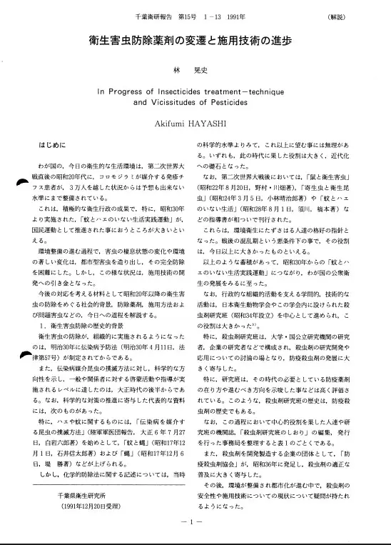 衛生害虫防除薬剤の変遷と施用技術の進歩