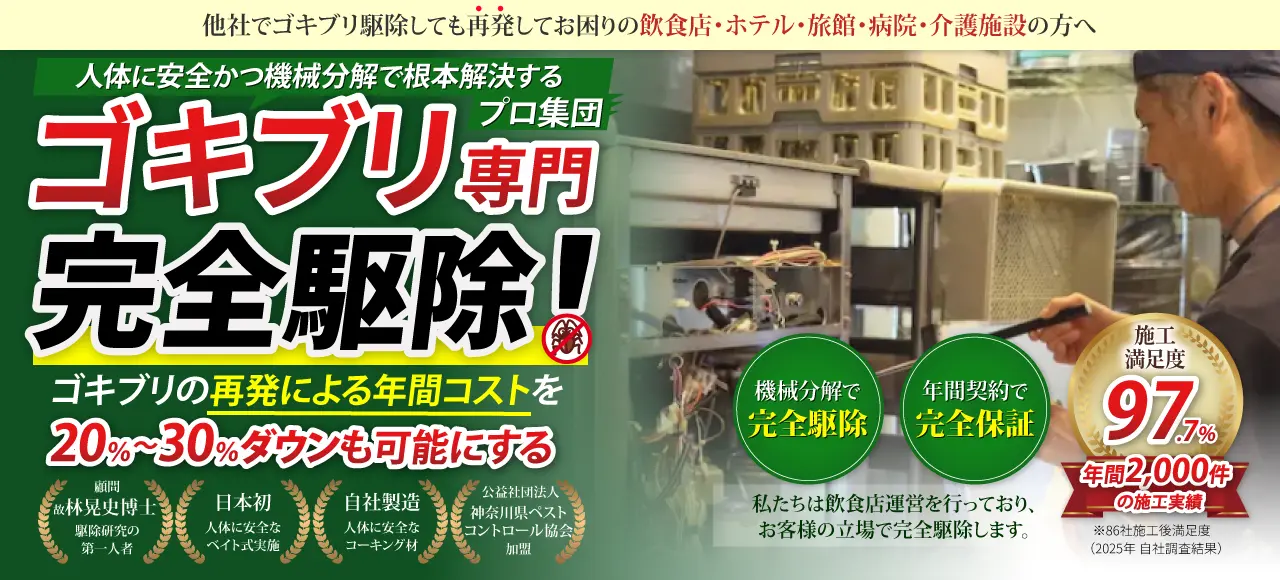 ゴキブリの完全駆除はFCCにお任せ