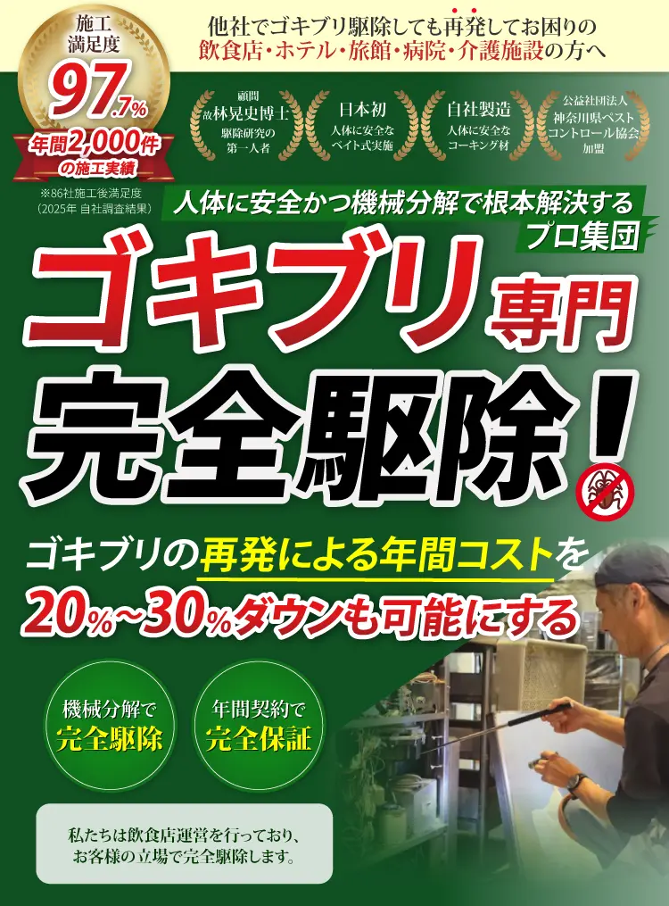 ゴキブリの完全駆除はFCCにお任せ
