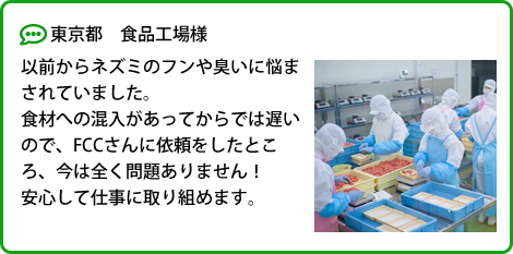 お客様の声 東京都 食品工場様｜ネズミ駆除FCC