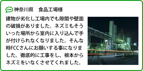 お客様の声｜ネズミ駆除FCC