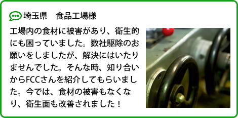 お客様の声｜ネズミ駆除FCC