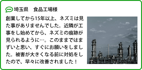 お客様の声|ネズミ駆除FCC